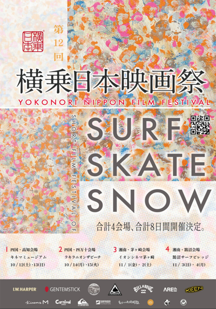 第12回 横乗日本映画祭